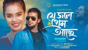 কণ্ঠশিল্পী  শামীমের নতুন পথচলা