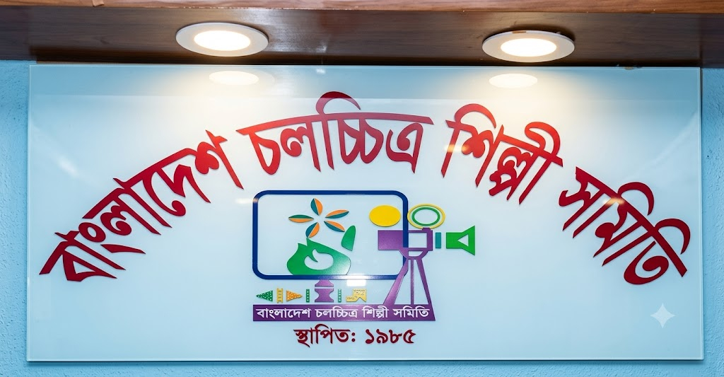 বাংলাদেশ চলচ্চিত্র শিল্পী সমিতি BFDC FDC Parshwachitra